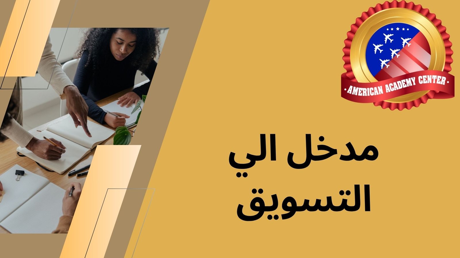 مدخل الي التسويق