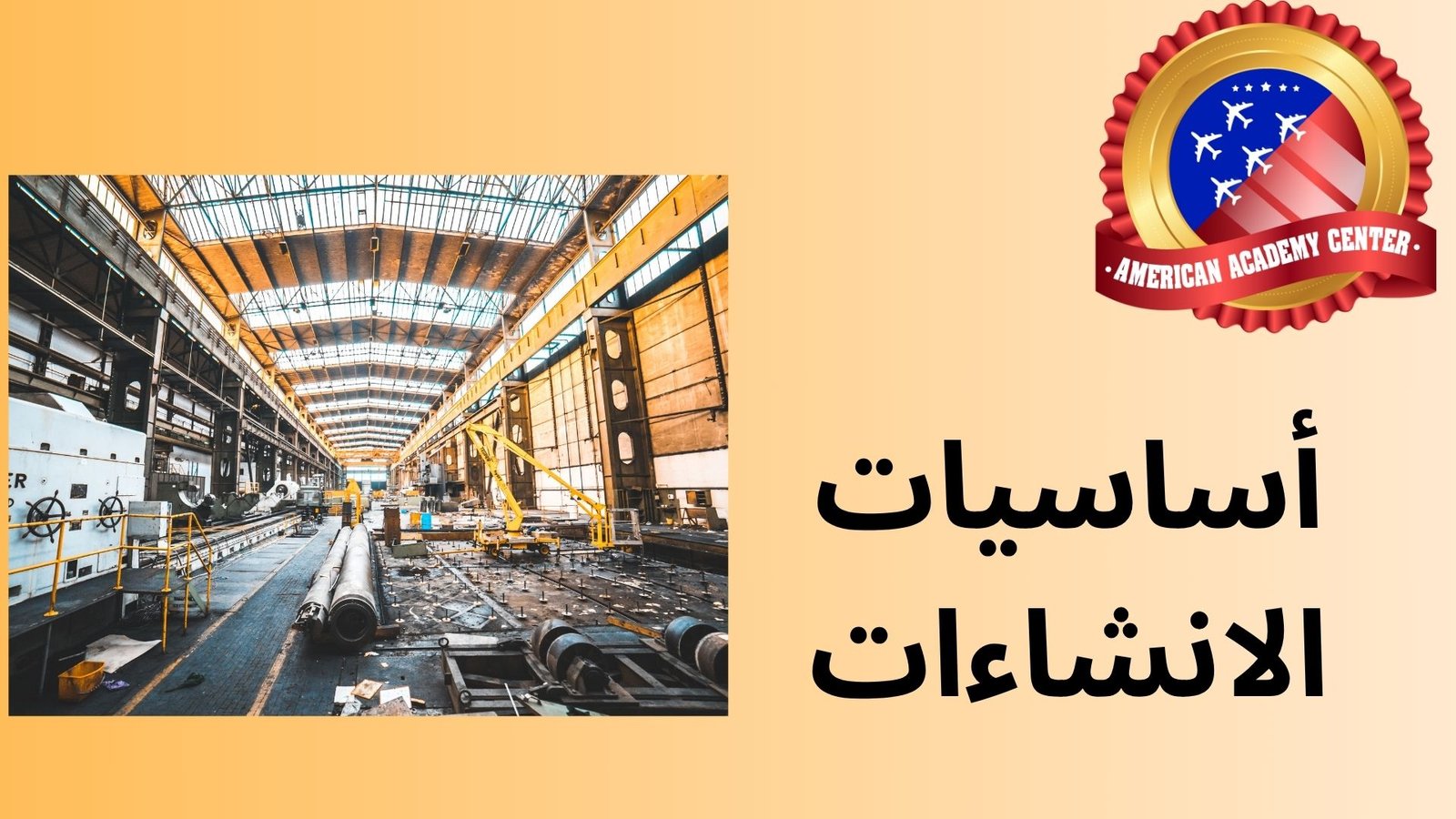 أساسيات الانشاءات