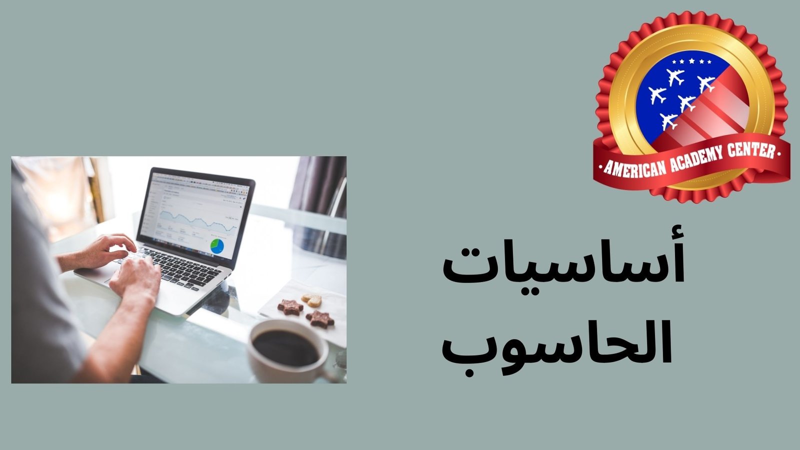 أساسيات الحاسوب