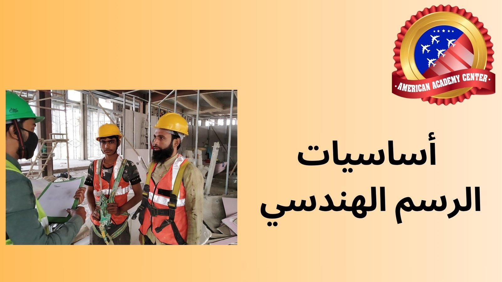 أساسيات الرسم الهندسي