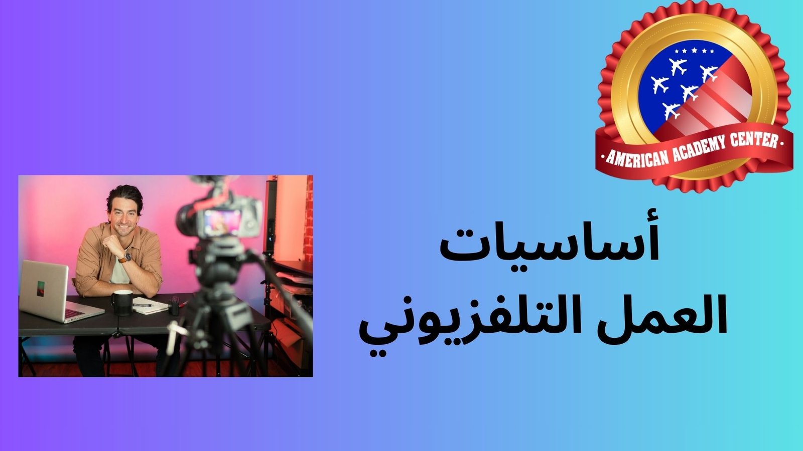 أساسيات العمل التلفزيوني