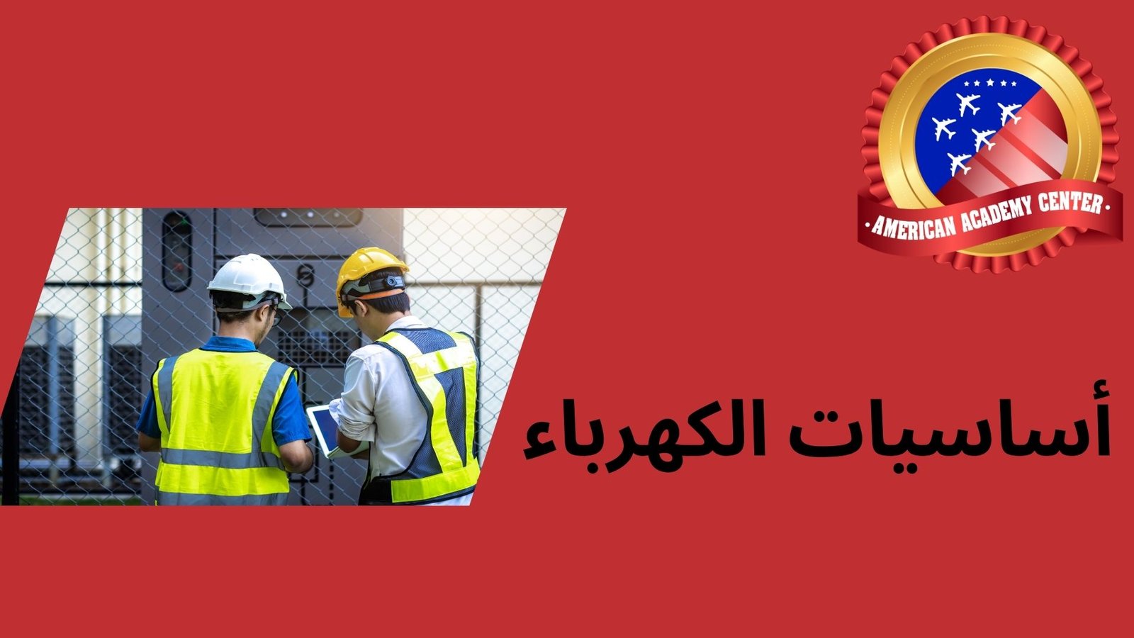 أساسيات الكهرباء