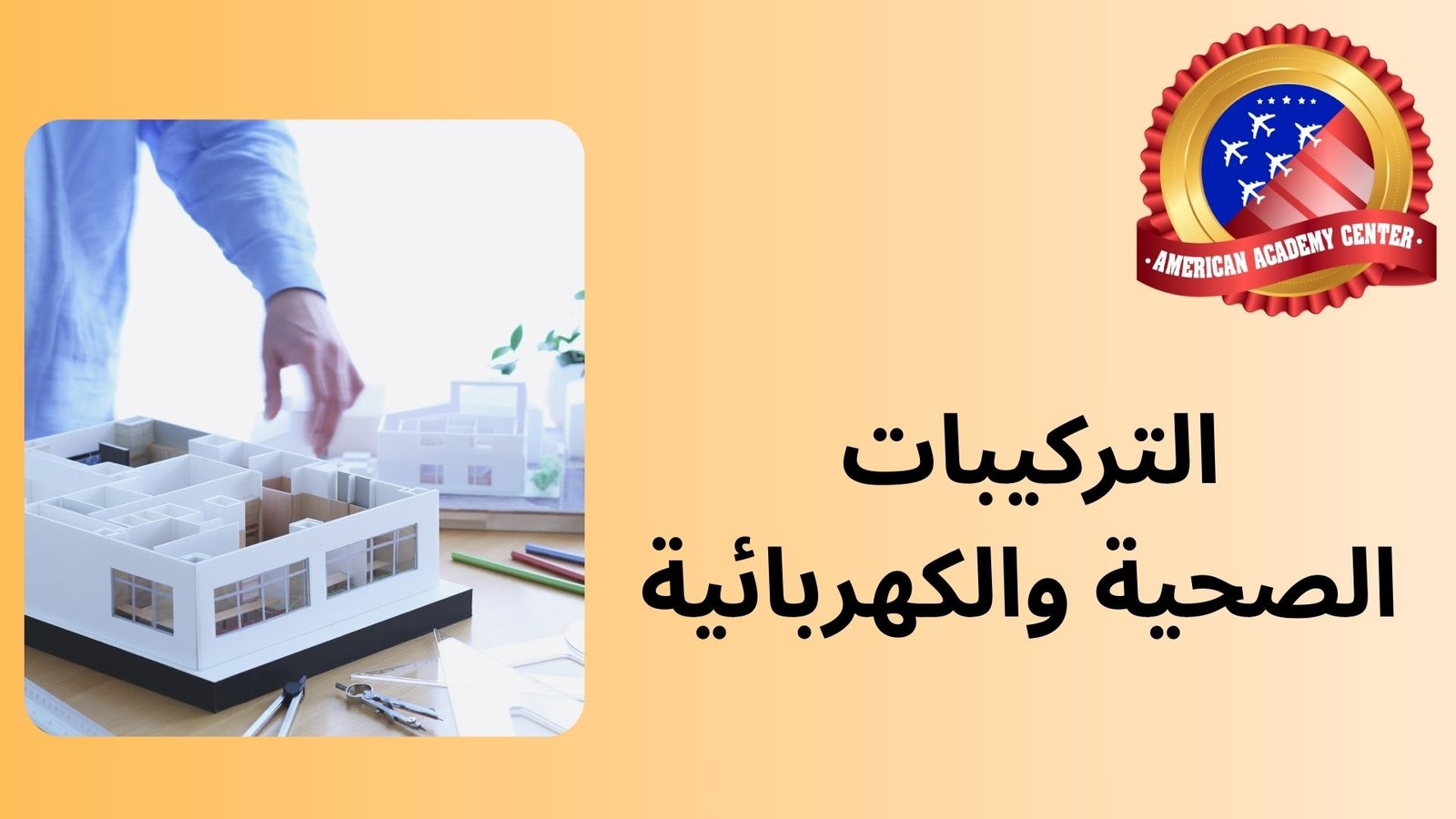 التركيبات الصحية والكهربائية