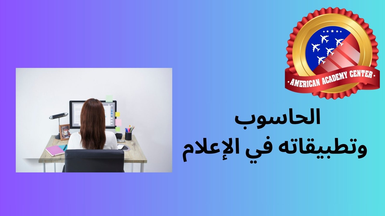 الحاسوب وتطبيقاته في الإعلام