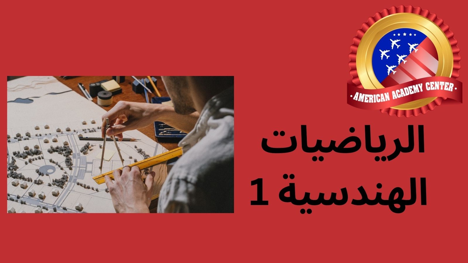 الرياضيات الهندسية 1