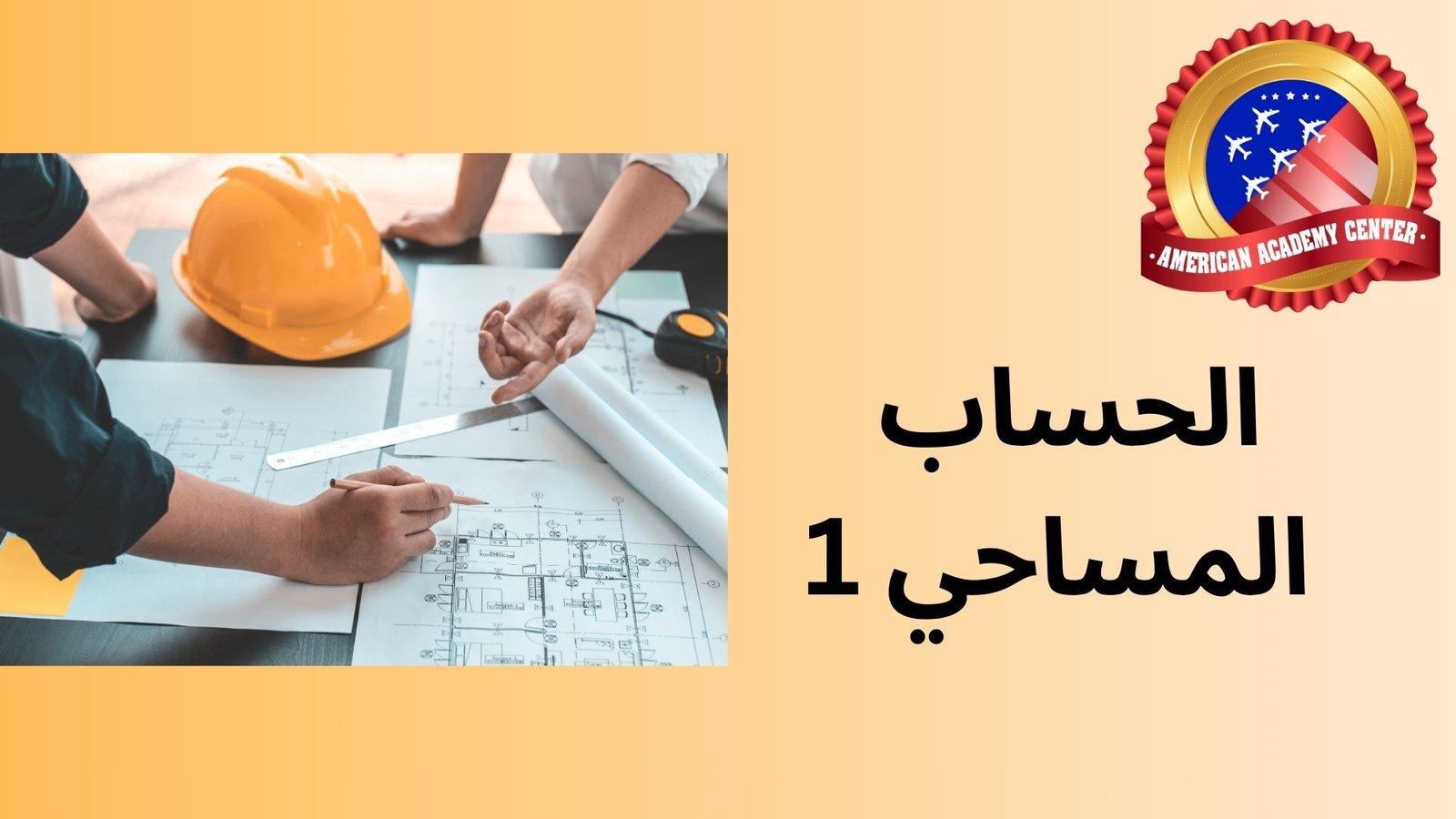 الحساب المساحي 1