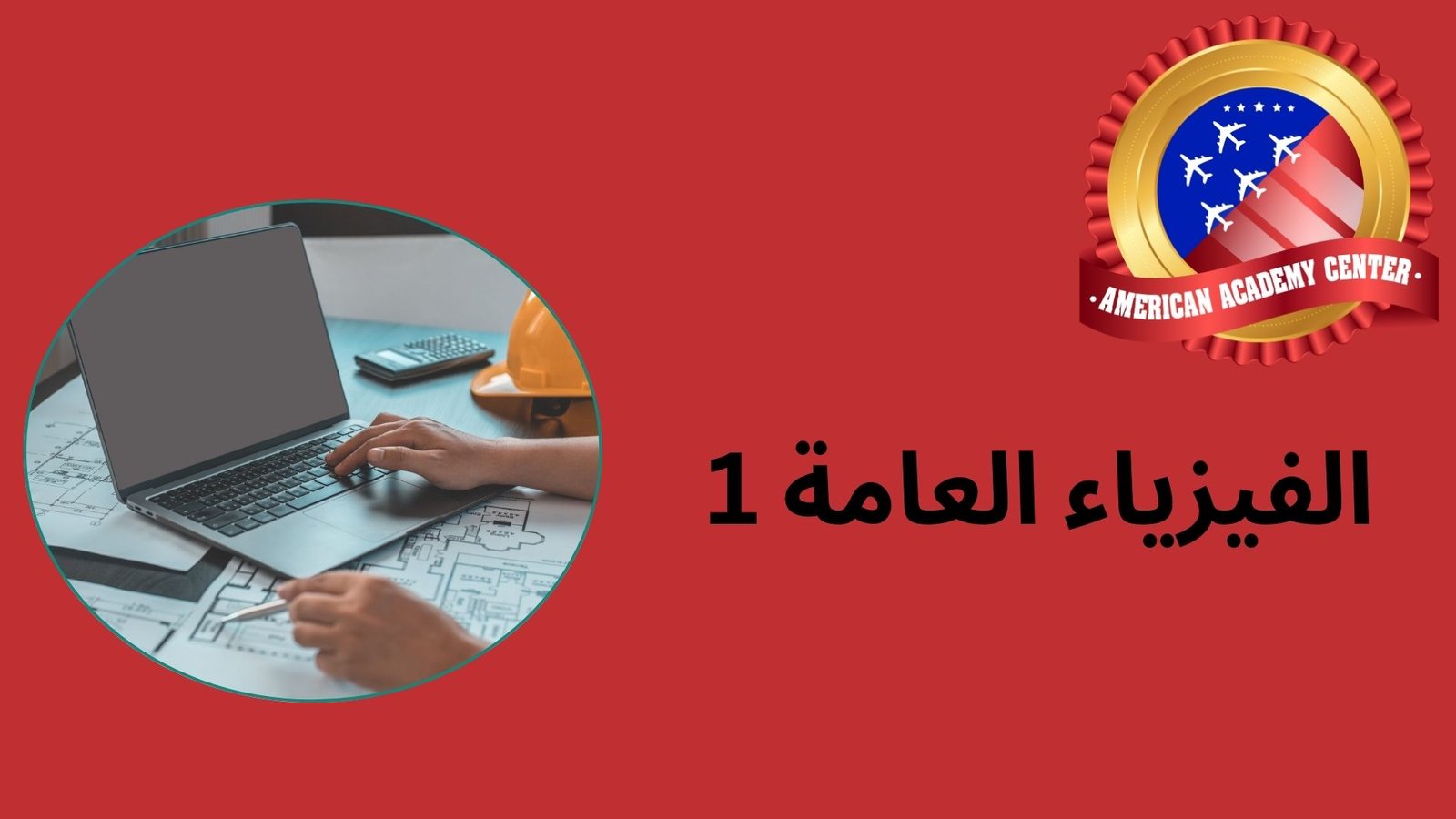 الفيزياء العامة 1