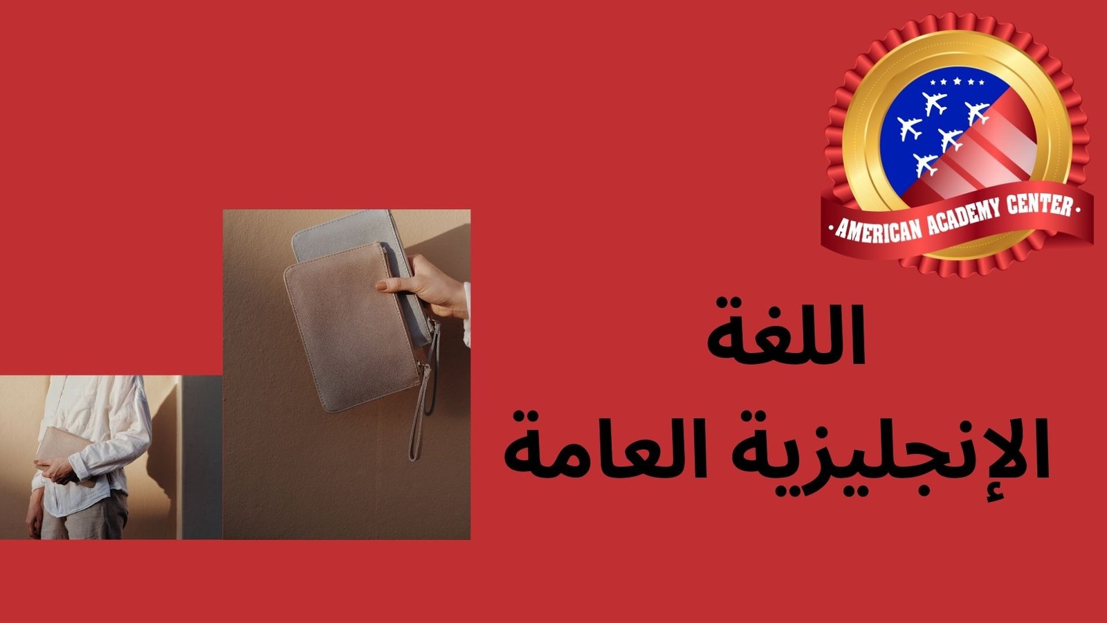 اللغة الإنجليزية العامة