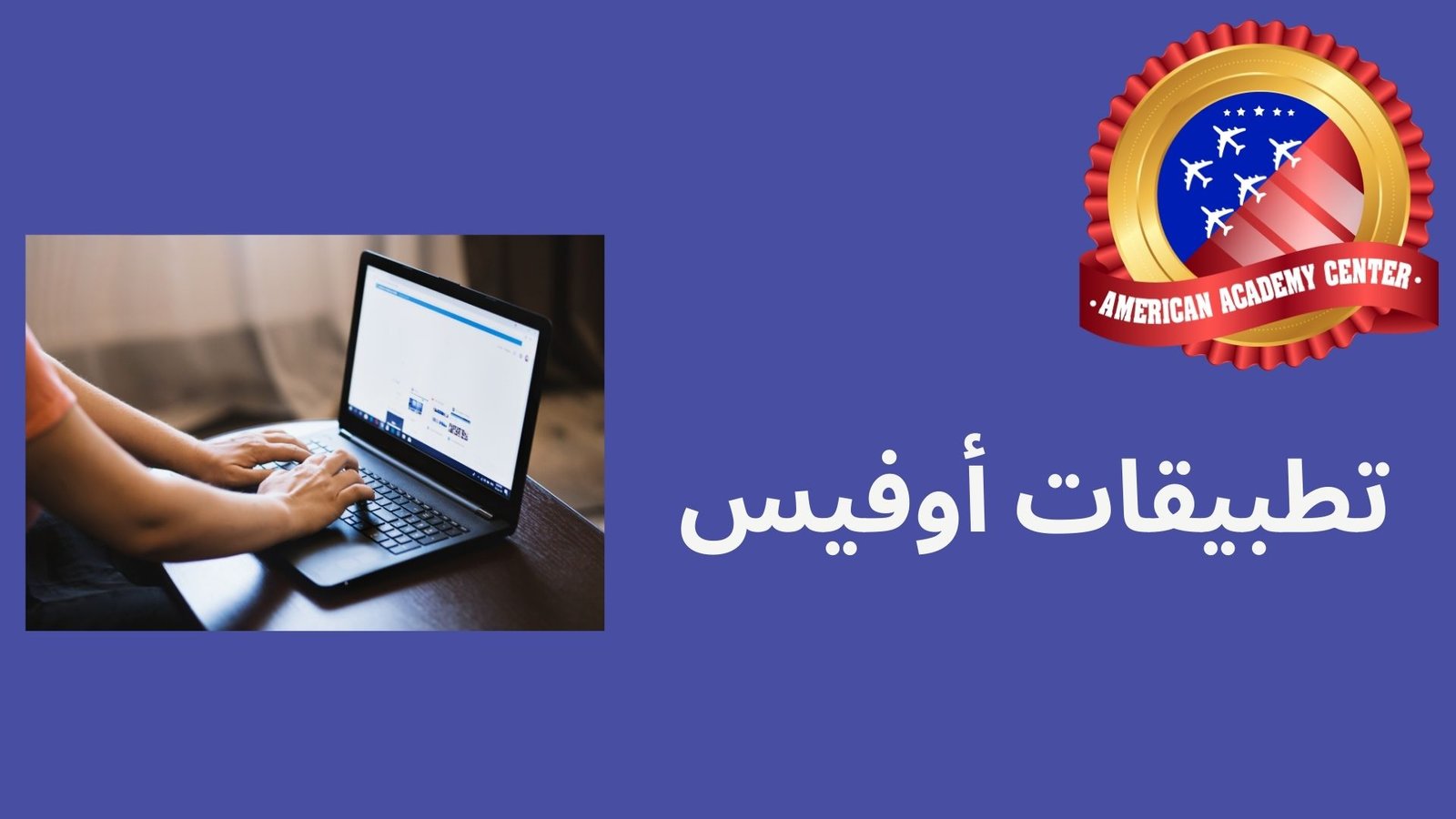 تطبيقات أوفيس