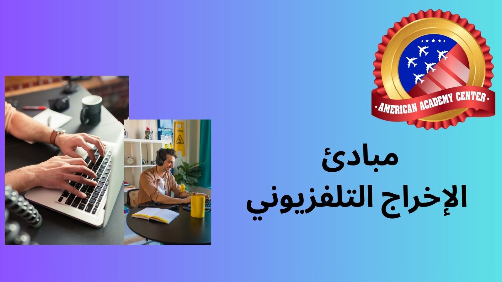 مبادئ الإخراج التلفزيوني