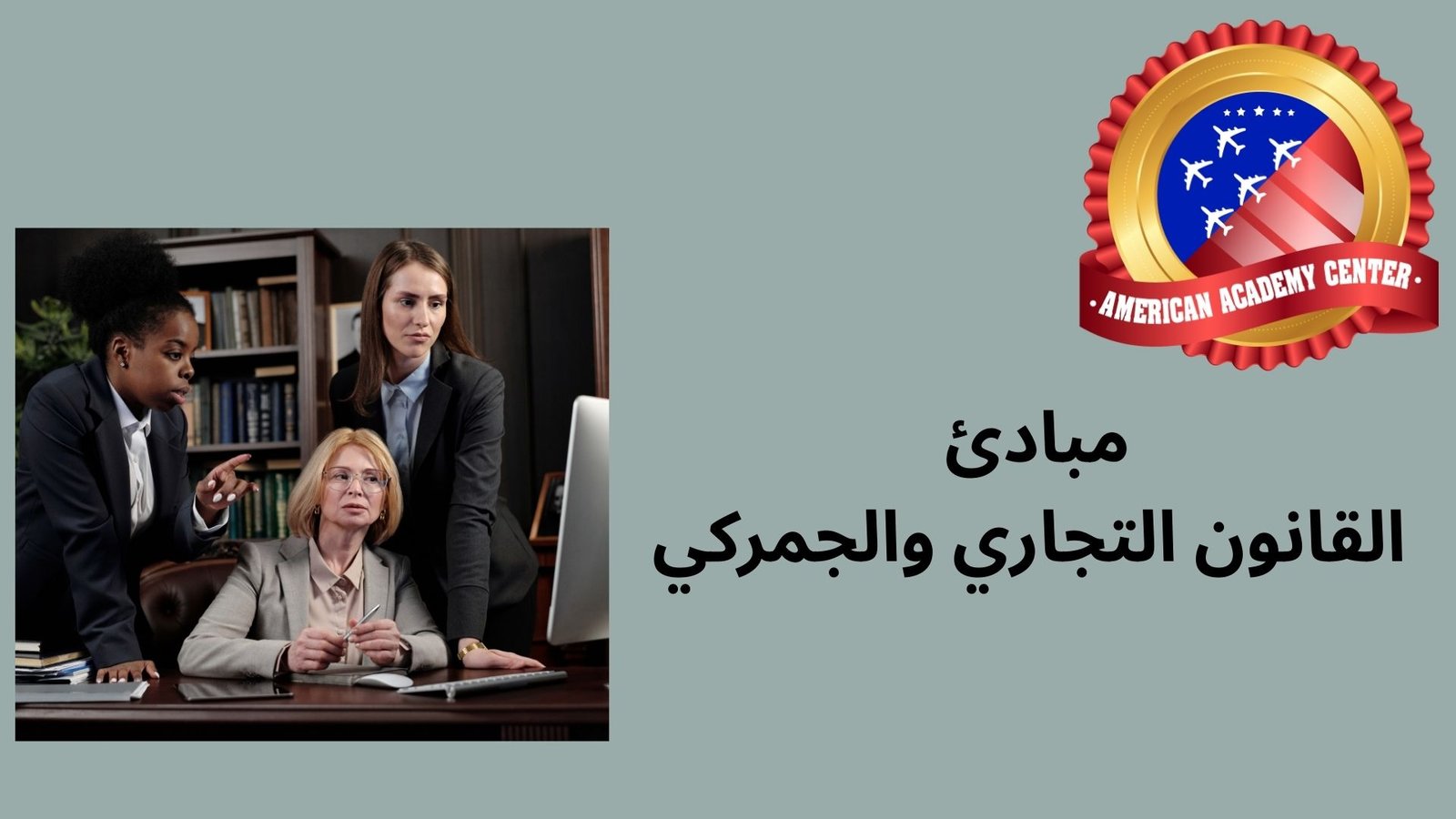 مبادئ القانون التجاري والجمركي