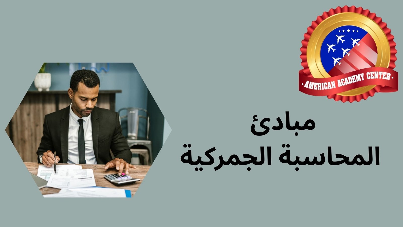 مبادئ المحاسبة الجمركية