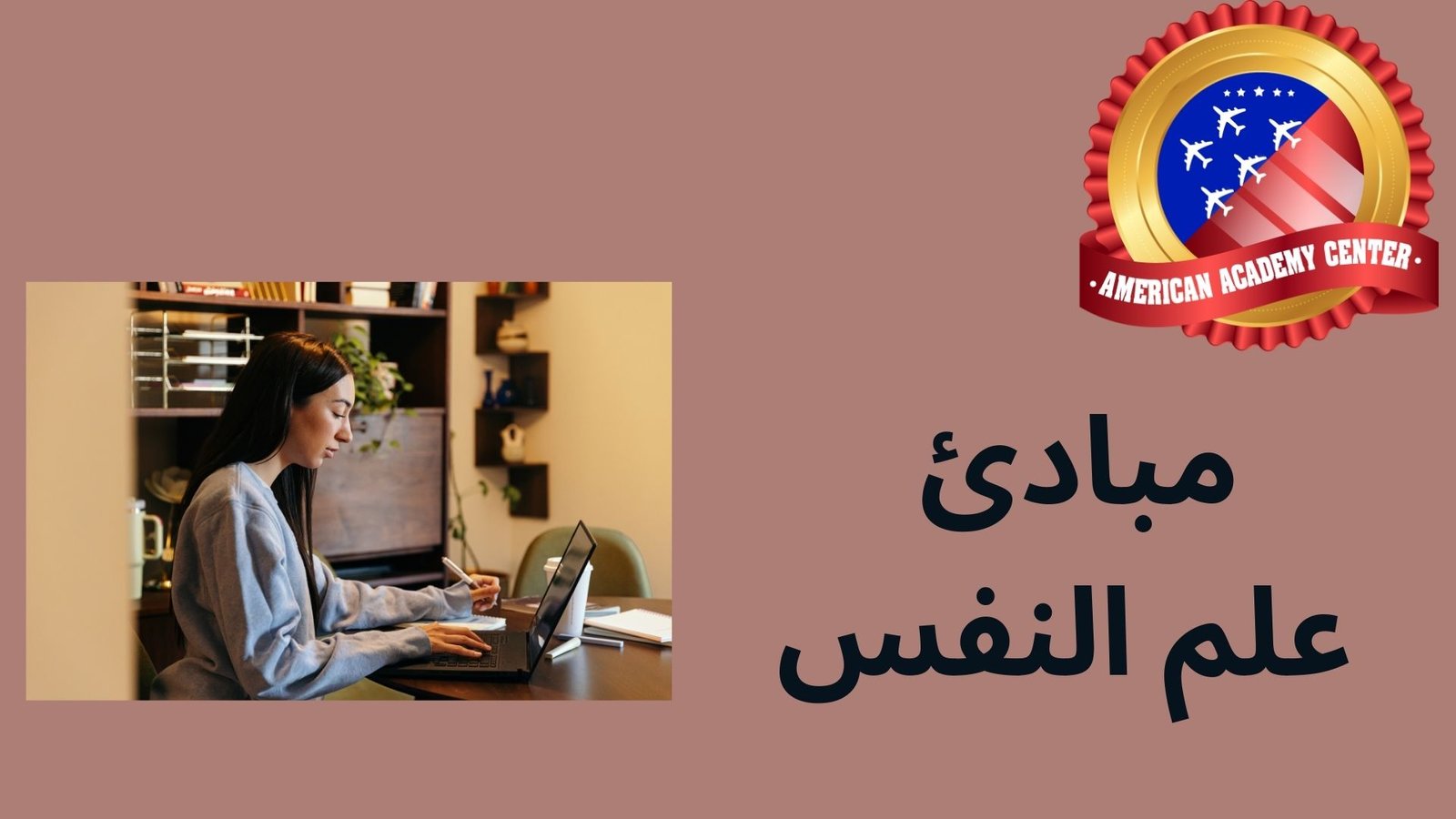 مبادئ علم النفس