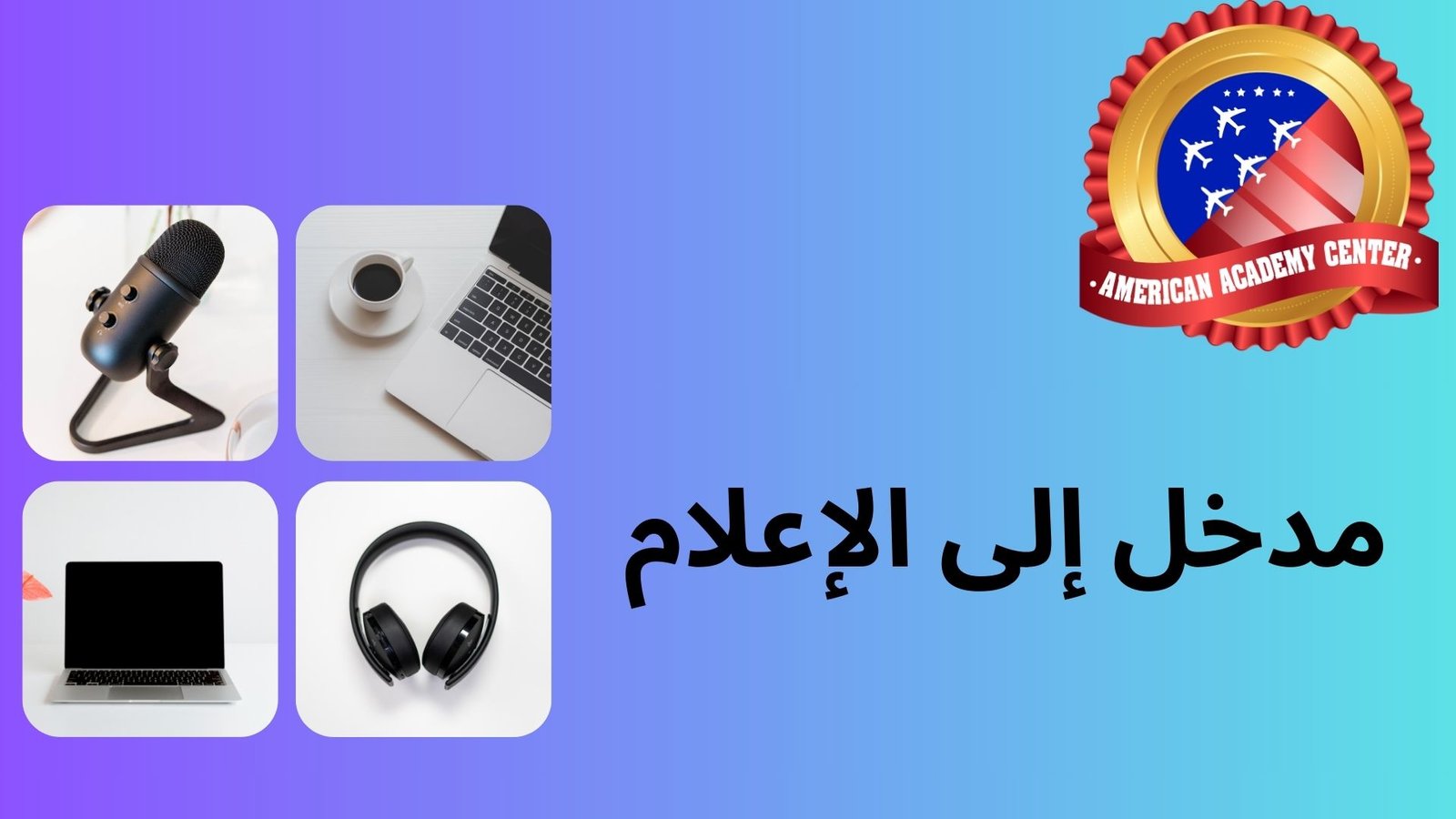 مدخل إلى الإعلام