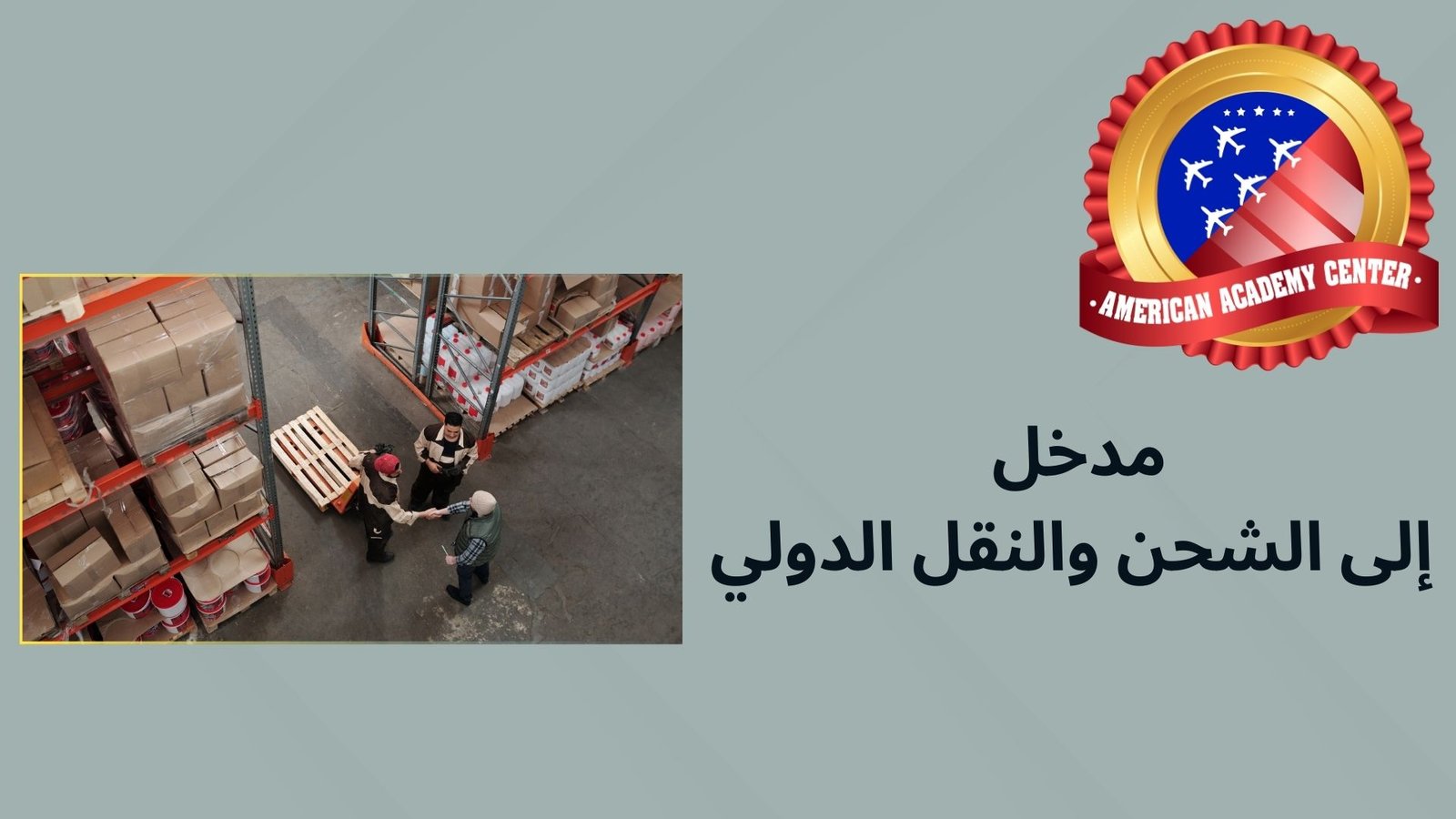 مدخل إلى الشحن والنقل الدولي