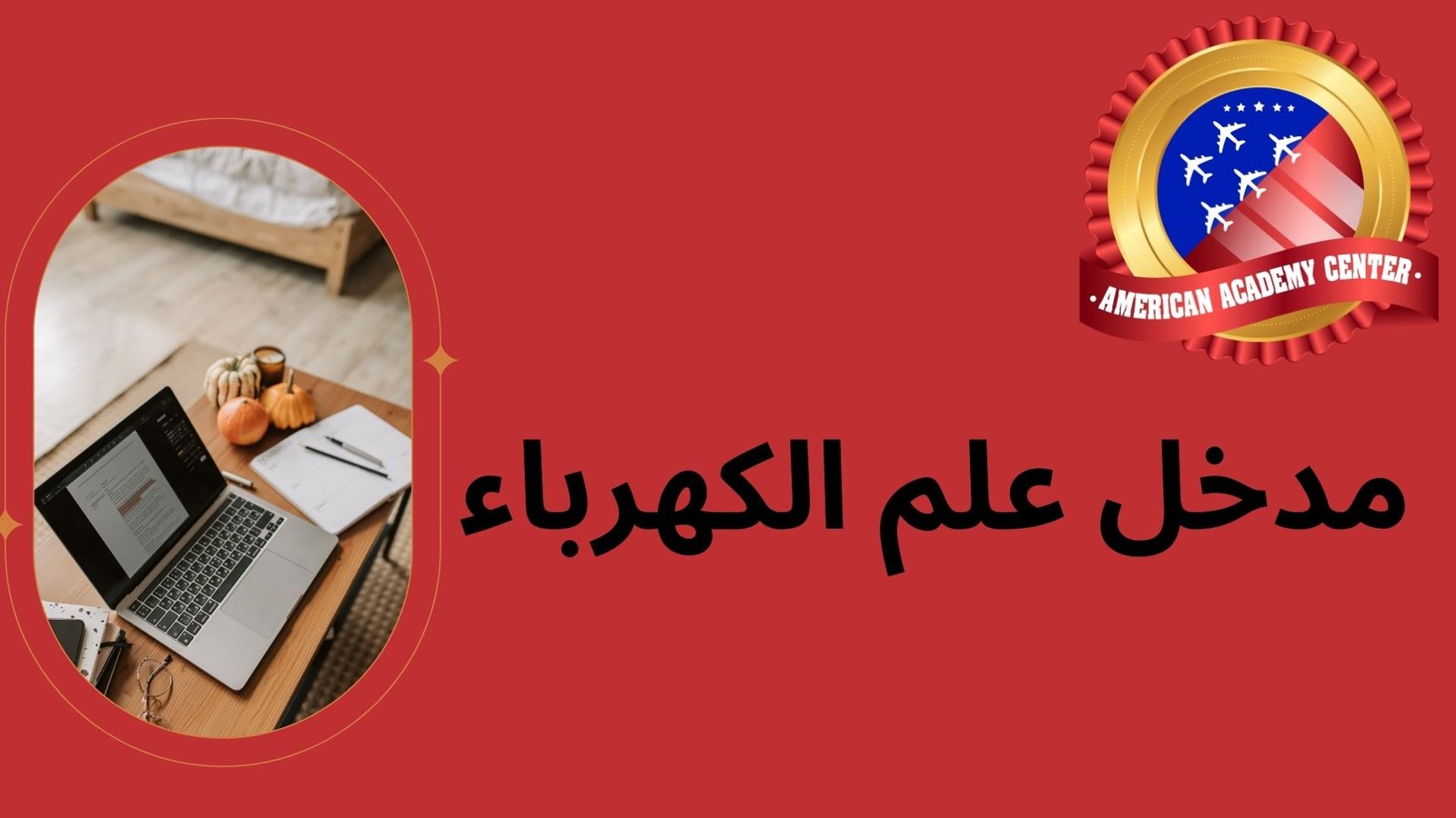 مدخل علم الكهرباء