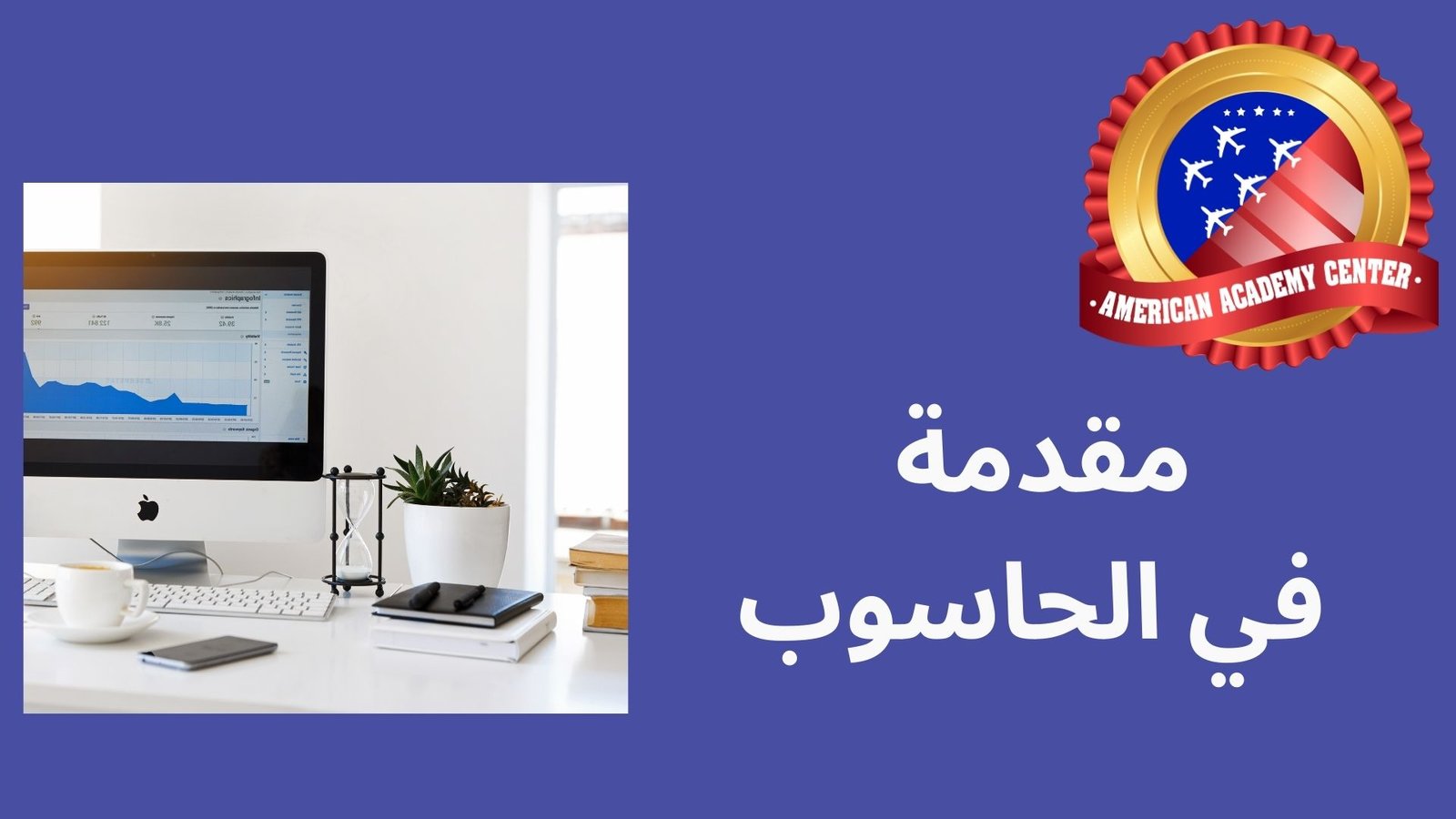 مقدمة في الحاسوب