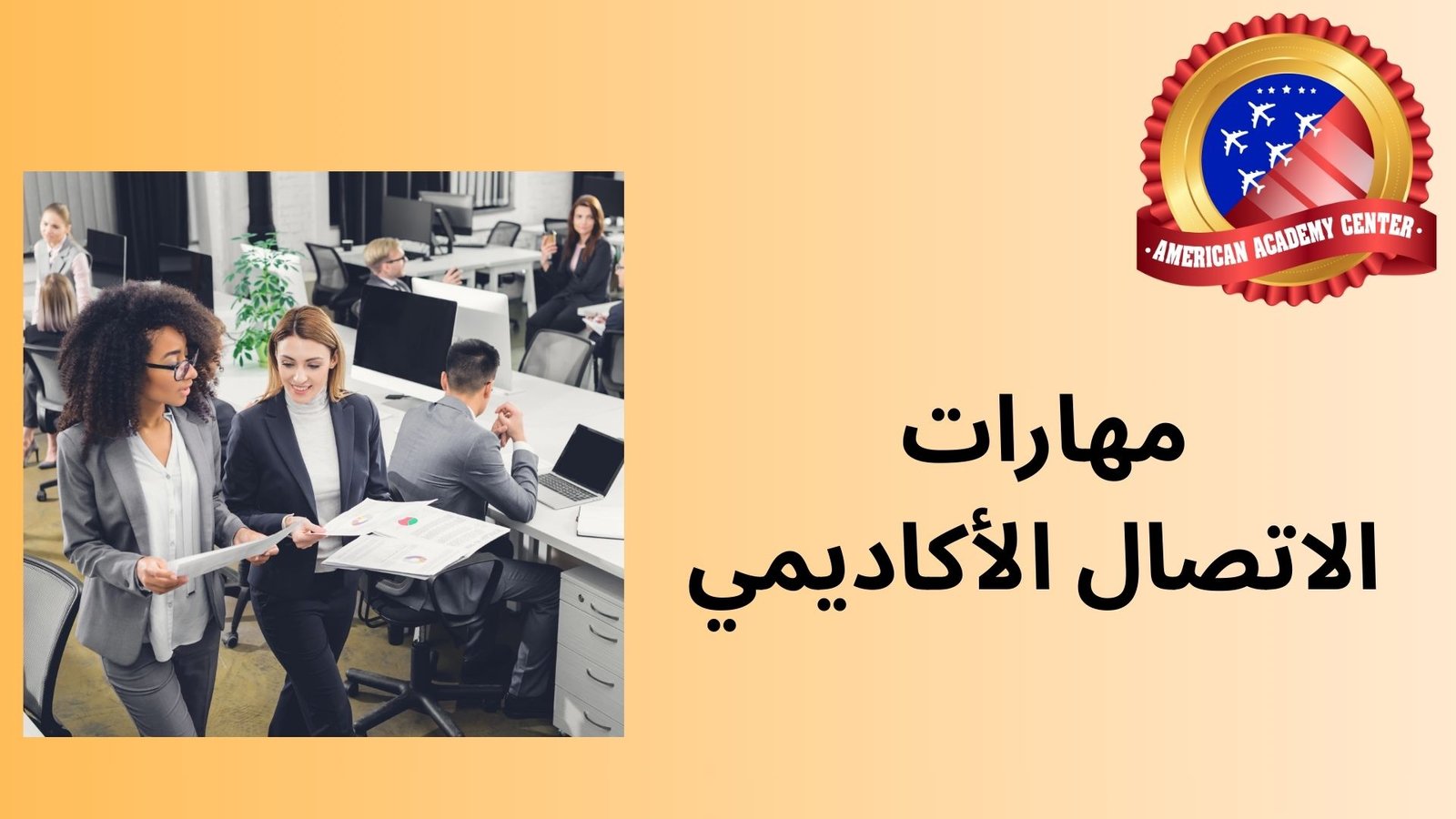 مهارات الاتصال الأكاديمي