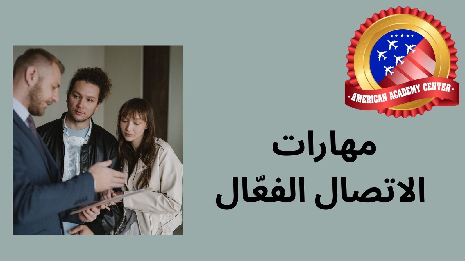 مهارات الاتصال الفعّال