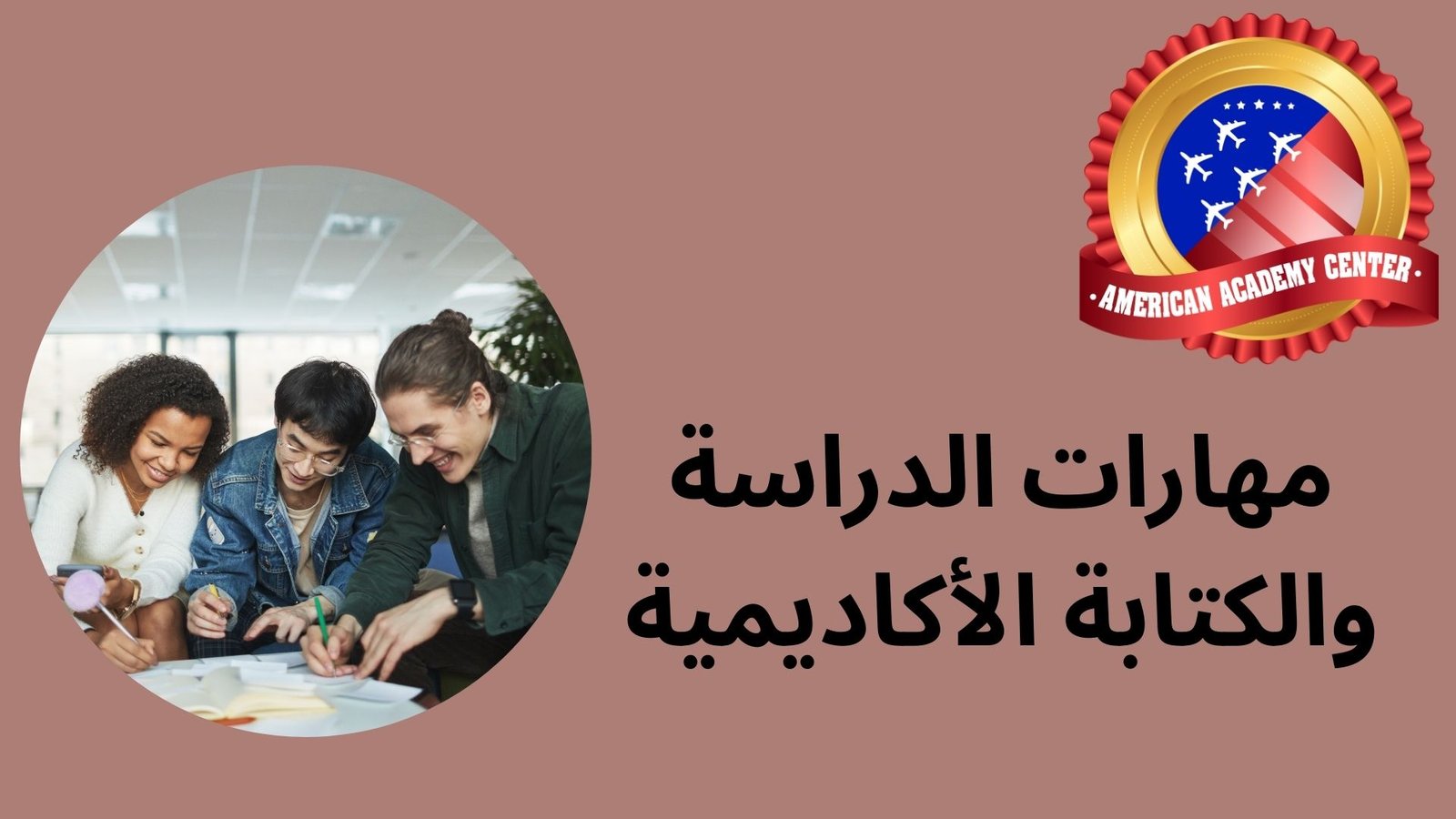 مهارات الدراسة والكتابة الأكاديمية