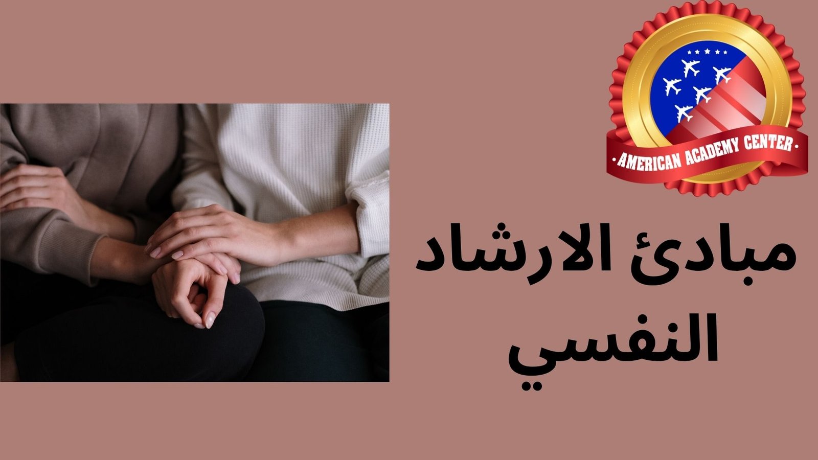 مبادئ الارشاد النفسي